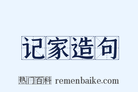 记家造句是什么意思的图片